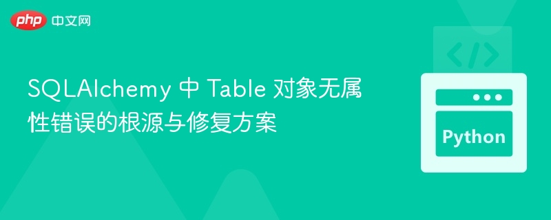 SQLAlchemy表对象报错解决方法