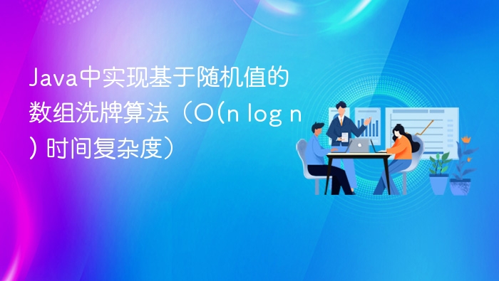 Java中实现基于随机值的数组洗牌算法（O(n log n) 时间复杂度）
