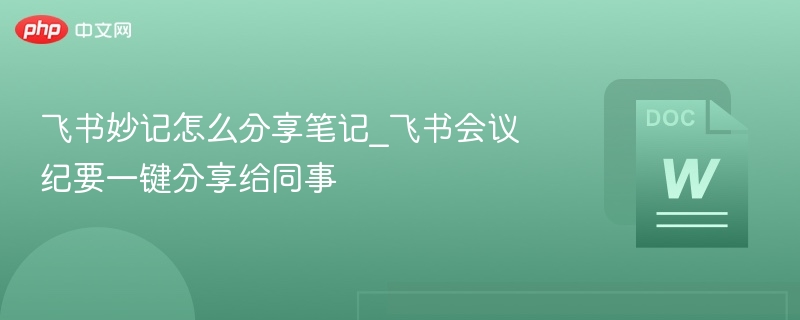 飞书妙记笔记怎么分享给同事
