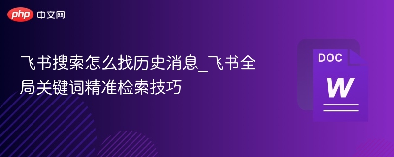 飞书历史消息查找技巧｜关键词搜索方法