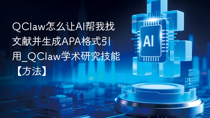 QClaw怎么让AI帮我找文献并生成APA格式引用_QClaw学术研究技能【方法】