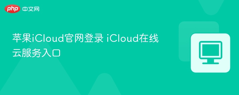 苹果iCloud官网登录 iCloud在线云服务入口