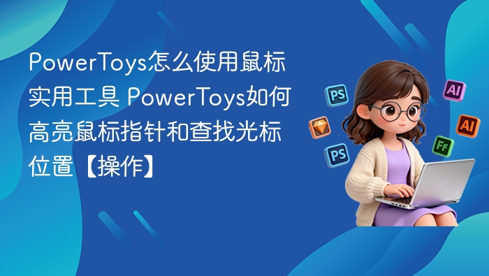 PowerToys鼠标工具使用教程