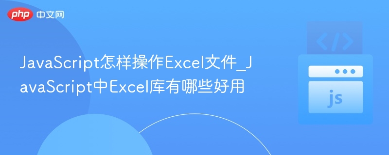 JavaScript操作Excel技巧与库推荐