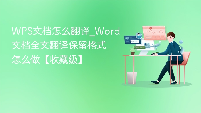 WPS文档怎么翻译_Word文档全文翻译保留格式怎么做【收藏级】