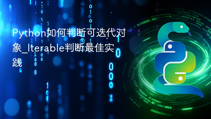 Python如何判断可迭代对象_Iterable判断最佳实践