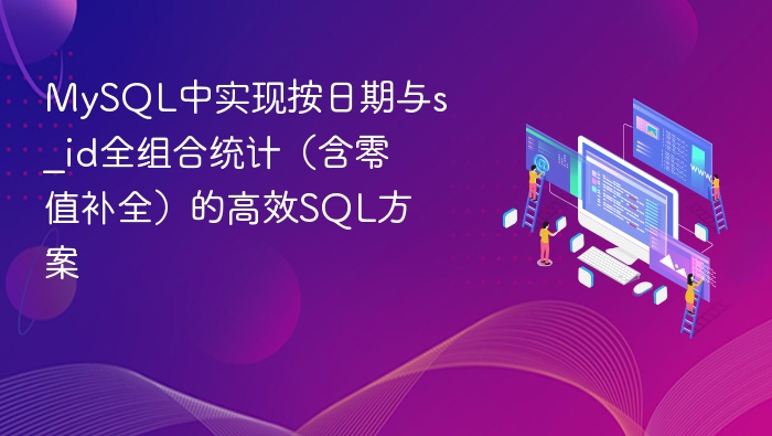 MySQL中实现按日期与s_id全组合统计(含零值补全)的高效SQL方案
