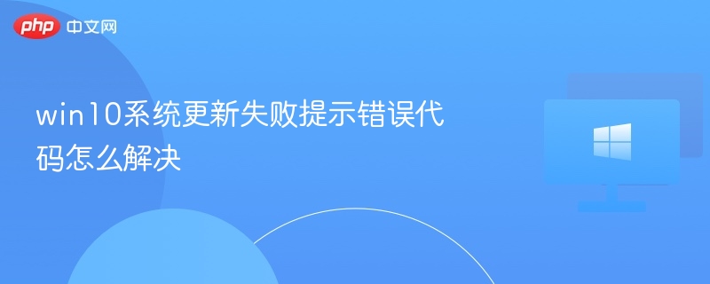 Win10更新失败错误代码怎么解决