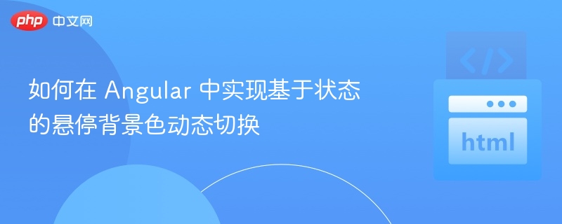 Angular悬停背景色动态切换技巧