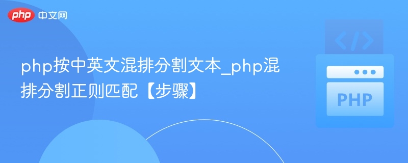 PHP中英文混排分割技巧详解