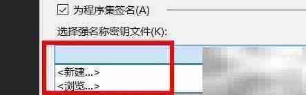 VS程序集签名方法