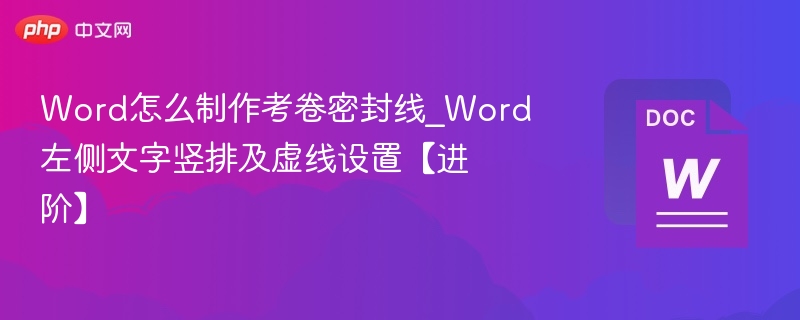 Word试卷密封线设置教程：竖排文字与虚线方法