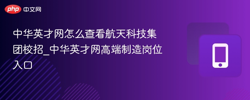 中华英才网航天校招入口及岗位查询方法