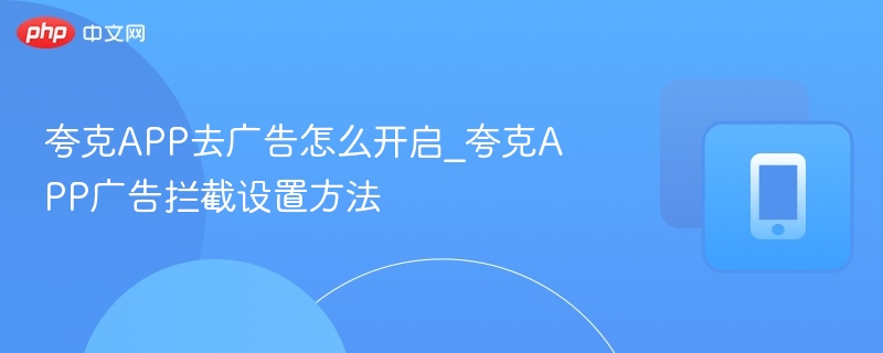 夸克APP去广告设置方法详解