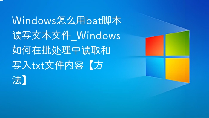 Windows批处理读写TXT文件技巧