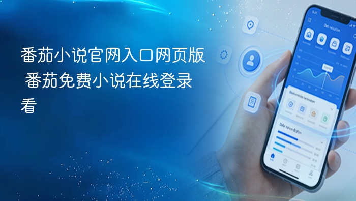 番茄小说官网入口及登录方法