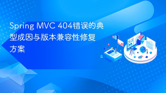 Spring MVC 404错误的典型成因与版本兼容性修复方案