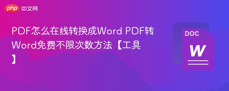 PDF转Word免费方法有哪些