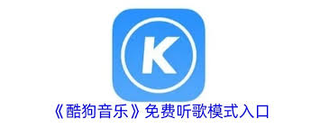 酷狗音乐正版音乐入口怎么找
