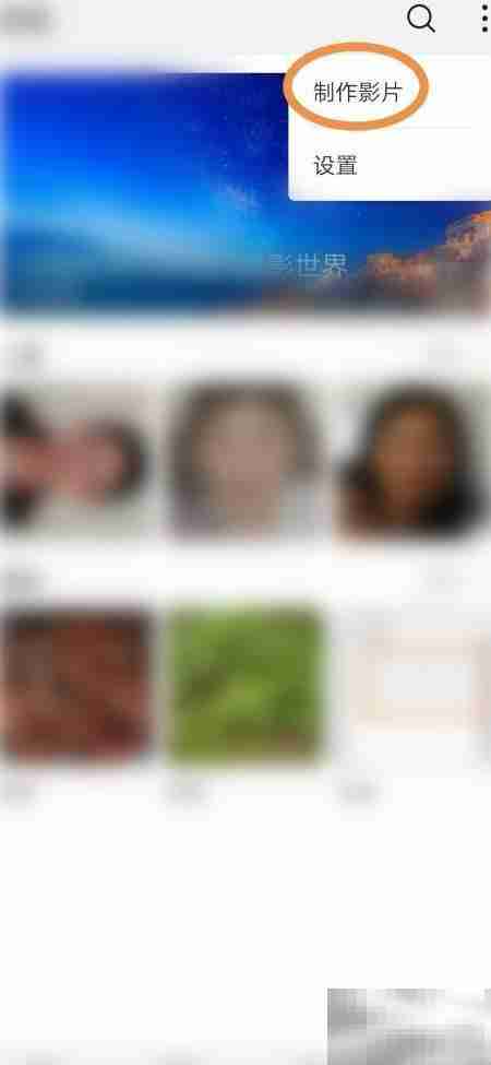 华为手机拍片制作指南