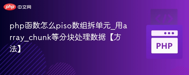 php函数怎么piso数组拆单元_用array_chunk等分块处理数据【方法】