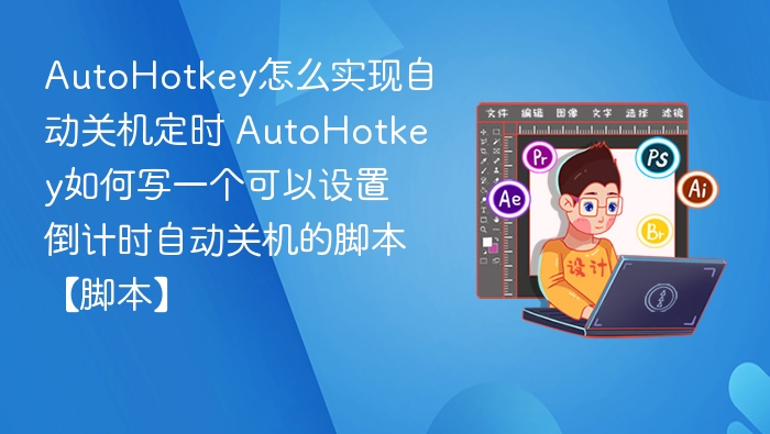 AutoHotkey定时关机脚本教程