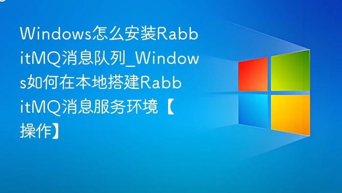 Windows安装RabbitMQ教程及配置方法