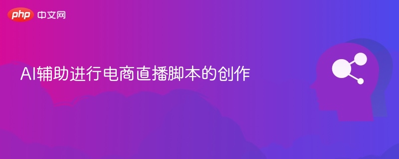 AI智能优化直播脚本创作技巧