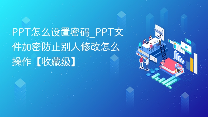 PPT加密设置方法及密码教程