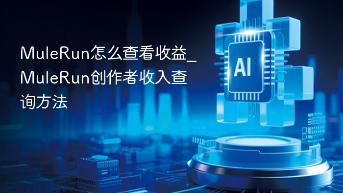 MuleRun收益查看教程及收入查询方法