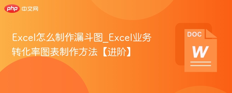 Excel怎么制作漏斗图_Excel业务转化率图表制作方法【进阶】