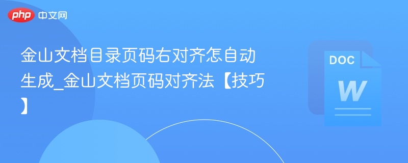 金山文档页码右对齐设置方法