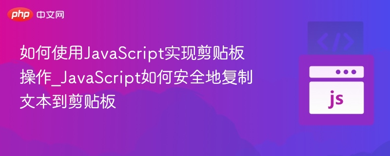 JavaScript安全复制文本到剪贴板方法