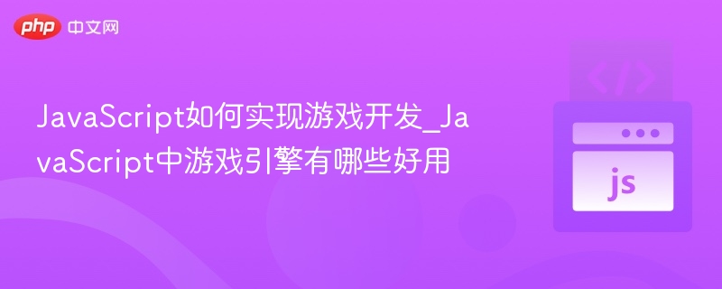 JavaScript游戏开发入门与引擎推荐