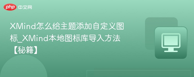XMind自定义主题图标添加教程