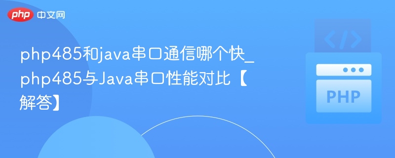PHP485与Java串口通信哪个快？