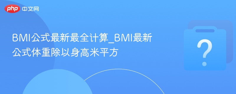 BMI新公式计算方法全解析