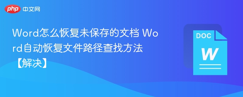 Word未保存文档恢复方法及路径查找