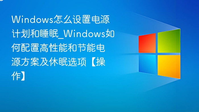 Windows电源设置与睡眠配置教程