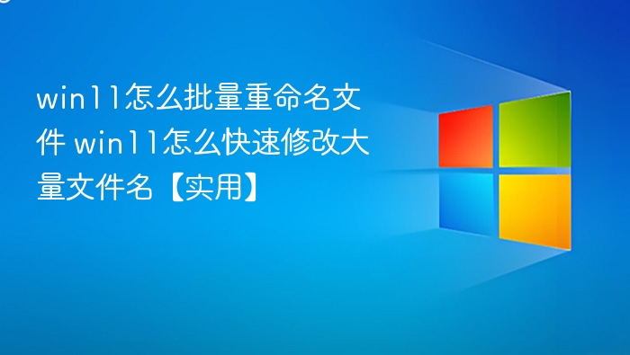 Win11批量重命名技巧全解析