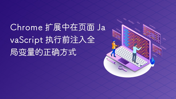 Chrome扩展注入全局变量技巧解析