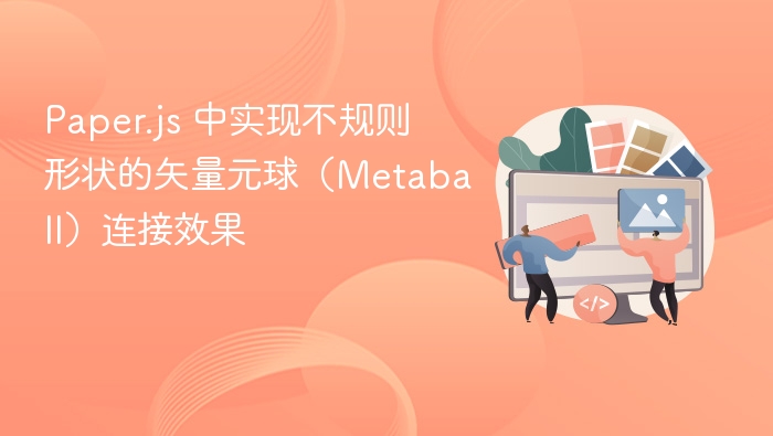 Paper.js 中实现不规则形状的矢量元球(Metaball)连接效果