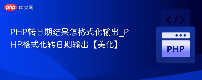 PHP日期格式化输出美化方法