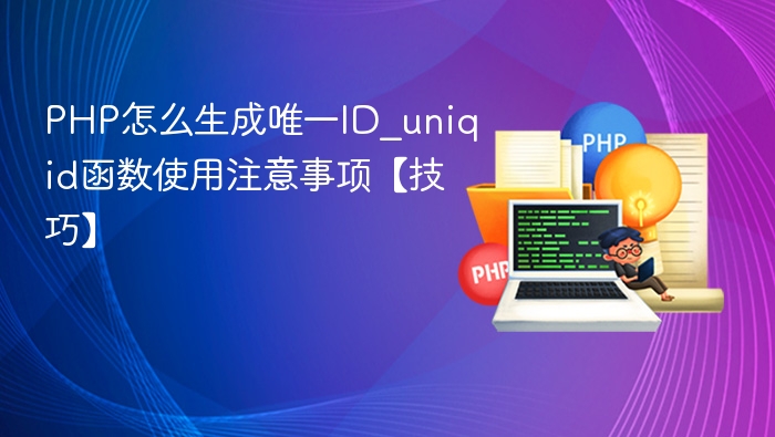 PHP生成唯一ID方法：uniqid函数使用详解