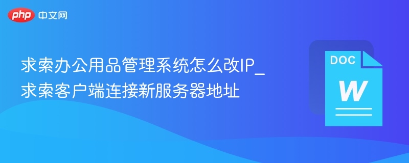求索系统IP设置教程详解