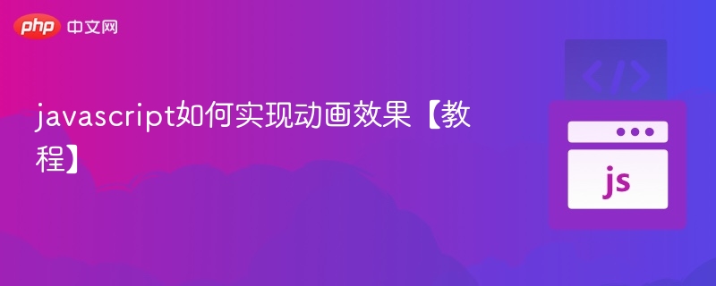 javascript如何实现动画效果【教程】
