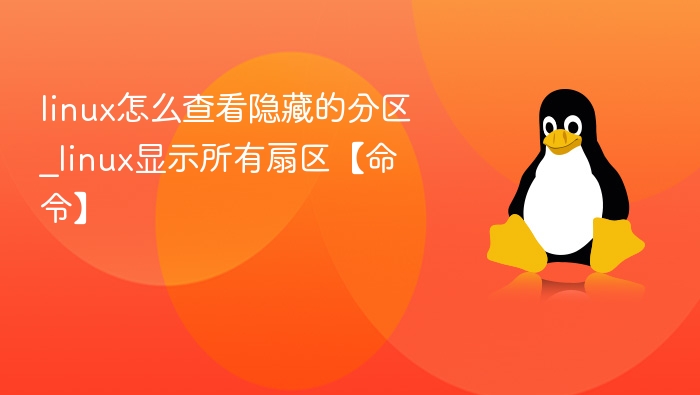 Linux查看隐藏分区及所有扇区命令
