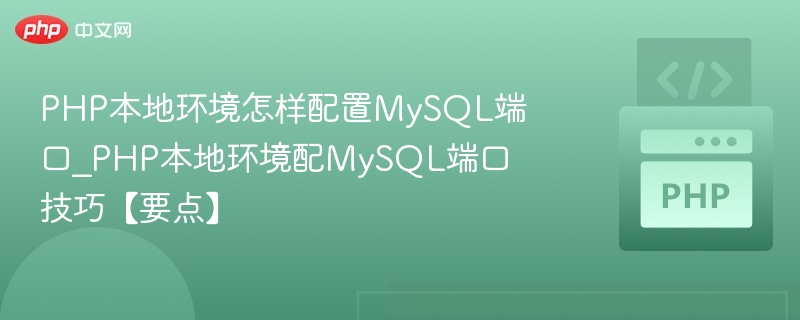 PHP配置MySQL端口设置教程
