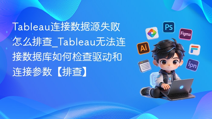Tableau连接失败排查方法与驱动设置指南