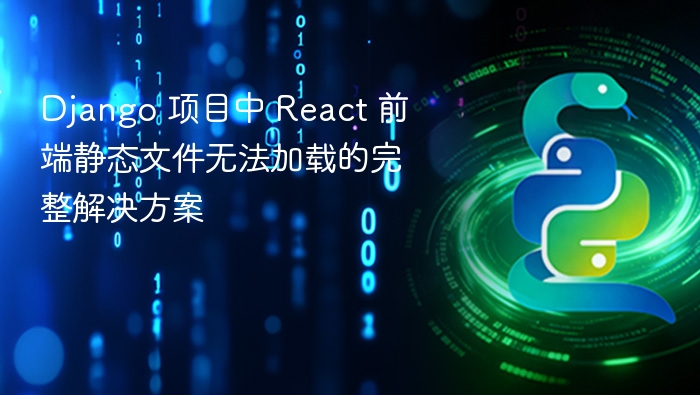 Django项目中React静态文件加载失败解决方法